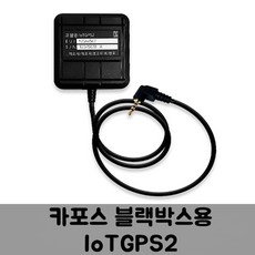 IoTGPS2 카포스 블랙박스용 통신형 GPS 안테나 C