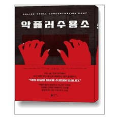 악플러수용소