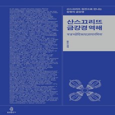 산스끄리뜨금강경역해