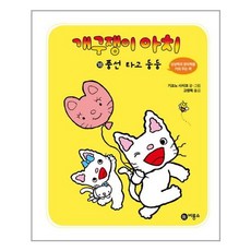개구쟁이 아치 18, 비룡소