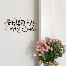 뮤즈 행복한 일은 매일 있어요 손글씨 캘리그라피 레터링 인테리어 스티커 시트지