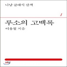 루소의고백록나남