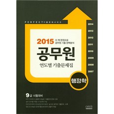 행정학 공무원 연도별 기출문제집(2015):9급 시험대비, 에듀윈