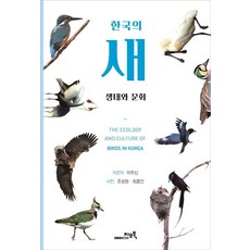 한국의 새 생태와 문화, 지오북, 이우신