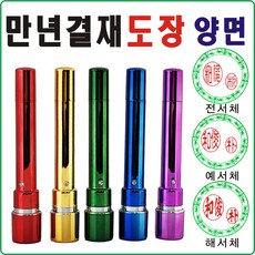 [도장잘파] 보호캡 만년결재 양면도장, 일반용7X9, 1개, 초록