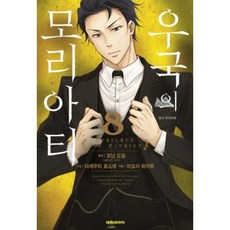우국의모리아티굿즈