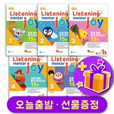 리스닝 멘토 조이 Listening Mentor Joy 1 2 3 4 5 + 선물증정, 리스닝 멘토 조이 2 +선물증정