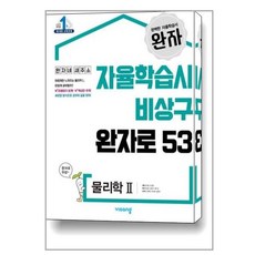 완자 고등 물리학 2 (2023년용) / 비상교육