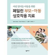 어린 말더듬 아동을 위한 페일린 부모-아동 상호작용 치료, 학지사