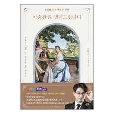 더블북 미술관을 빌려드립니다 프랑스 편 (마스크제공), 단품, 단품