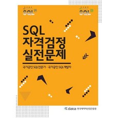 SQL 자격검정 실전문제:국가공인 SQL전문가 국가공인 SQL개발자, 한국데이터산업진흥원