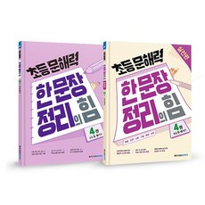 초등 문해력 한 문장 정리의 힘 기본+실전 4번 5~6학년 전2권 세트, 단품