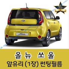썬텐몰 쏘울 전면 열성형 수축 썬팅필름 (앞유리 1장), 열차단 35%, 올뉴 쏘울