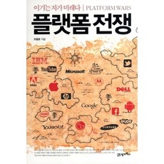 [개똥이네][중고-중] 플랫폼 전쟁