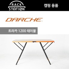 다치 트라카 1200 테이블 캠핑 요리 darche