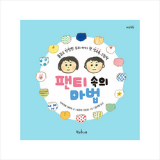 팬티 속의 마법 + 미니수첩 증정, 책과콩나무