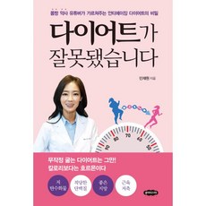 밀크북 다이어트가 잘못됐습니다 몸짱 약사 유튜버가 가르쳐주는 안티에이징 다이어트의 비밀, 도서