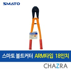 스마토 볼트커터 ARM MCC 철사 철근 자물쇠 절단기, SM-BCA450 (100-8887)