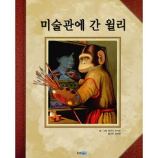 미술관에간윌리