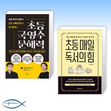 [문X 해x 력] 초등 학부모 필독서 1일 1페이지로 완성하는 초등 국영수 문해력 + 초등 매일 독서의 힘 (전2권)