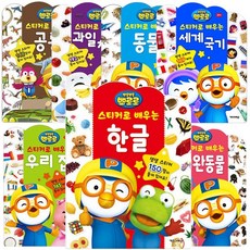 뽀로로스티커로배우는시리즈