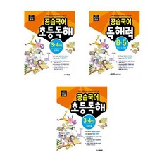 공습국어 초등독해 3.4학년 심화 1+2+3 - 3권세트 (독해력 B-4+5+6)