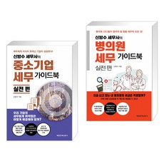 신방수 세무사의 중소기업세무 가이드북 실전 편 + 신방수 세무사의 병의원 세무 가이드북 실전편 (전2권)