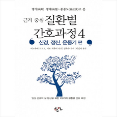 근거 중심 질환별 간호과정 4 신경 정신 운동기 편 + 미니수첩 증정, 이노우에 도모코 (편집)