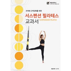 필라테스지도자와교습생을위한교과서3