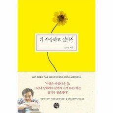 더 사랑하고 싶어서 - 고도원, 단품, 단품