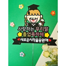 졸업식 졸업축하 아들 딸 기념일토퍼, 여아, 1개