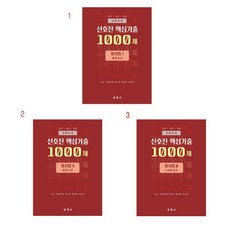 (택1) (스프링분철가능) 2024 신호진 핵심기출 1000제 [총론 각론 수사증거], 3. 수사와증거, 2권으로 (선택시 취소불가)