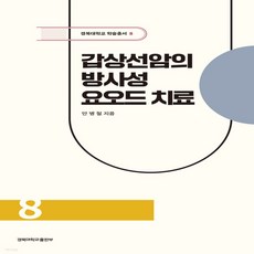 갑상선암의 방사성요오드 치료, 경북대학교출판부, 안병철
