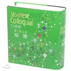 JC53 (일본어성경 구어체 중 양장)(14.3*18.7), 일본성서공회