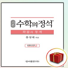 수학의 정석 확통 (사은품 증정), 기본 수학의 정석 확통 (사은품 증정)