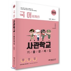 2018 고등 국어(6개년) 사관학교 기출문제집 : 육사 해사 공사 국군간호사관, 서울고시각, 국어영역