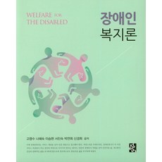 장애인복지론정민사