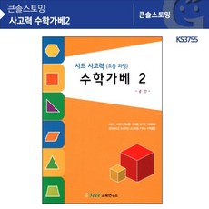 [루키스토어] 시드출판 사고력 수학가베2 - PJS10