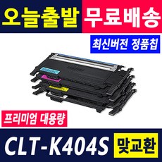 삼성전자 CLT-K404S 토너 SL-C430 C432W SL-C433 C433W SL-C483 C483W C483FW 재생토너, 1개, 다쓴토너반납[맞교환] X 검정