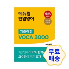 에듀윌 편입영어 기출어휘 VOCA 3000 / 수험서 해설지 참고서 취업 자격증 모의고사