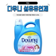 다우니 울트라 에이프릴 프레쉬 섬유유연제(미국산 초고농축), 울트라 다우니 에이프릴 프레쉬 섬유유연제 5.03L 1, 1개