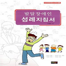 NSB9788989013693 새책-스테이책터 [발달장애인 성례지침서] 교사교육지침서 시리즈 2-한장연-김해용 지음-기독교(개신교) 선교/전도-200