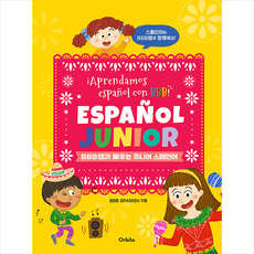 주니어스페인어