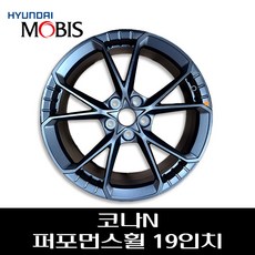 코나N 퍼포먼스휠 19인치 52910S0200 52960I3000, 1개