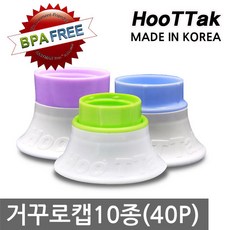 [BPA FREE]HOOTTAK 거꾸로 절약 알뜰캡 10종 마요네즈 샴푸 로션 화장품 스킨 토마토케찹 알뜰 뚜껑 캡 마개, 1세트