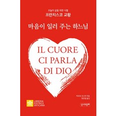 마음이 일러 주는 하느님:오늘의 삶을 위한 식별, 성서와함께