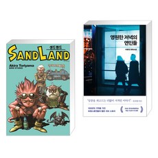 샌드랜드 완전판 SAND LAND + 영원한 저녁의 연인들 (전2권), 대원