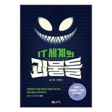 IT 세계의 괴물들 / 생능북스(전1권) |사은품 | SPEED배송 |깔끔포장 | (책)