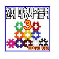 토이맨대형사각블럭