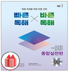 사은품+2024년 빠른 독해 바른 독해 종합실전편